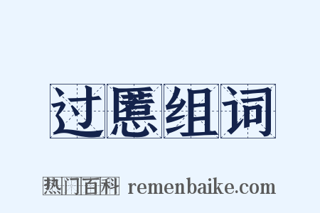 过慝组词是什么意思的图片